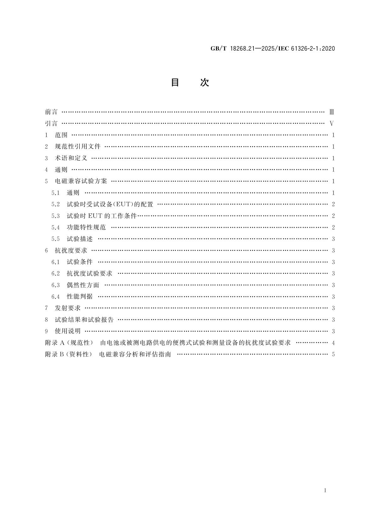 GB/T 18268.21-2025 测量、控制和实验室用的电设备　电磁兼容性要求　第21部分:特殊要求　无电磁兼容防护场合用敏感性试验和测量设备的试验配置、工作条件和性能判据