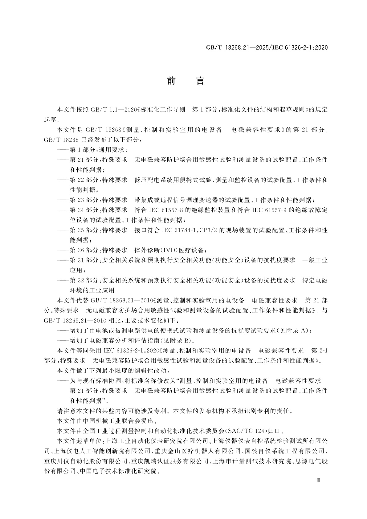 GB/T 18268.21-2025 测量、控制和实验室用的电设备　电磁兼容性要求　第21部分:特殊要求　无电磁兼容防护场合用敏感性试验和测量设备的试验配置、工作条件和性能判据