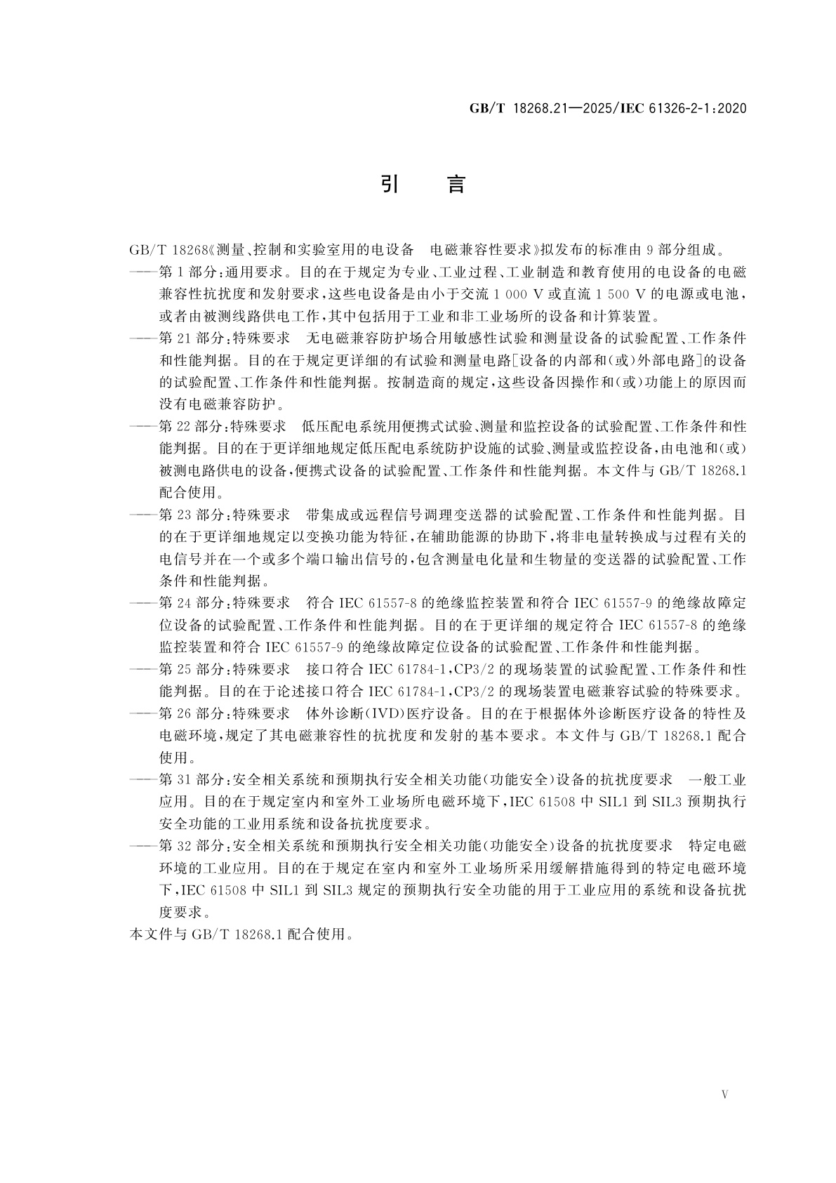 GB/T 18268.21-2025 测量、控制和实验室用的电设备　电磁兼容性要求　第21部分:特殊要求　无电磁兼容防护场合用敏感性试验和测量设备的试验配置、工作条件和性能判据