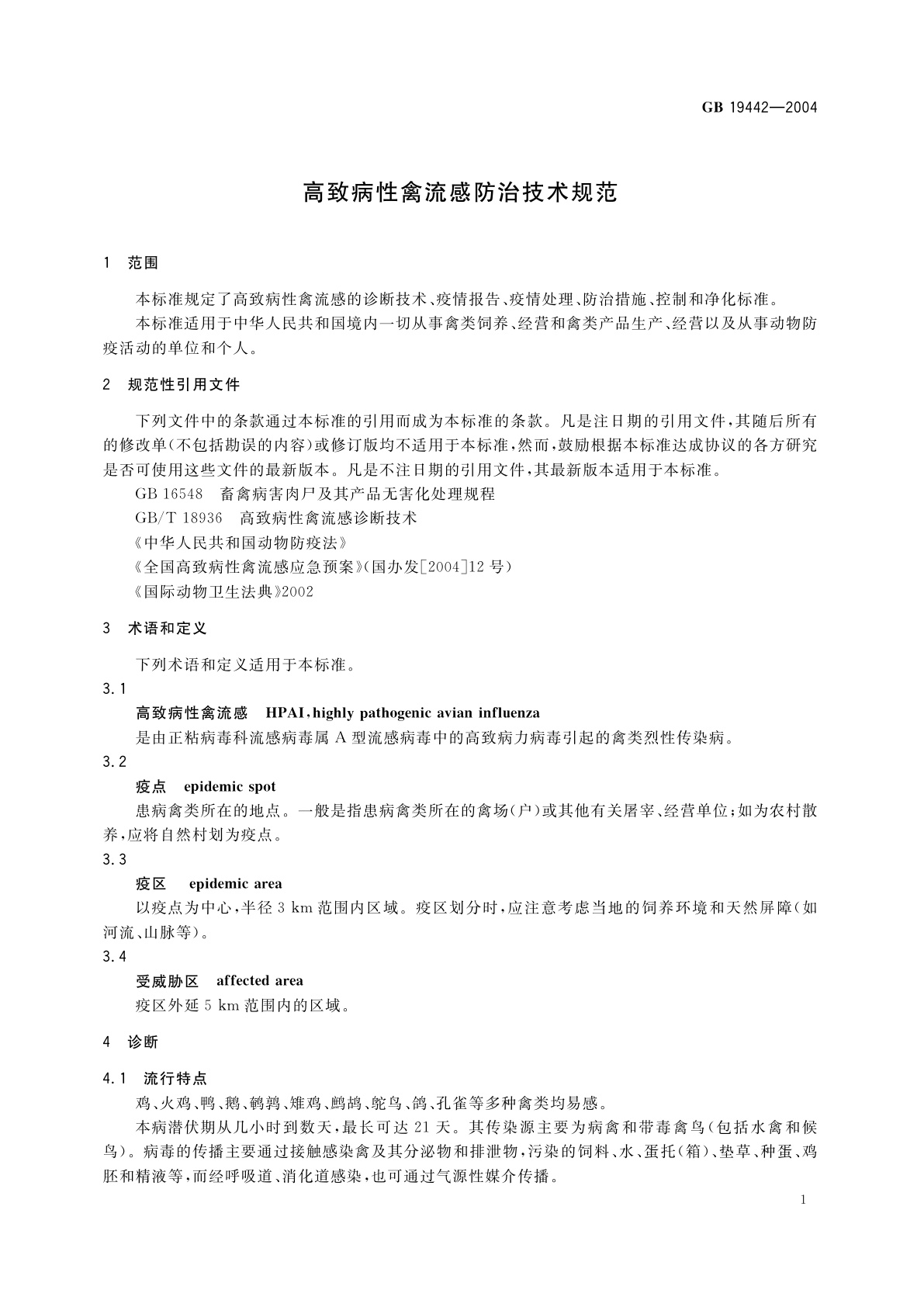 GB 19442-2004 高致病性禽流感防治技术规范
