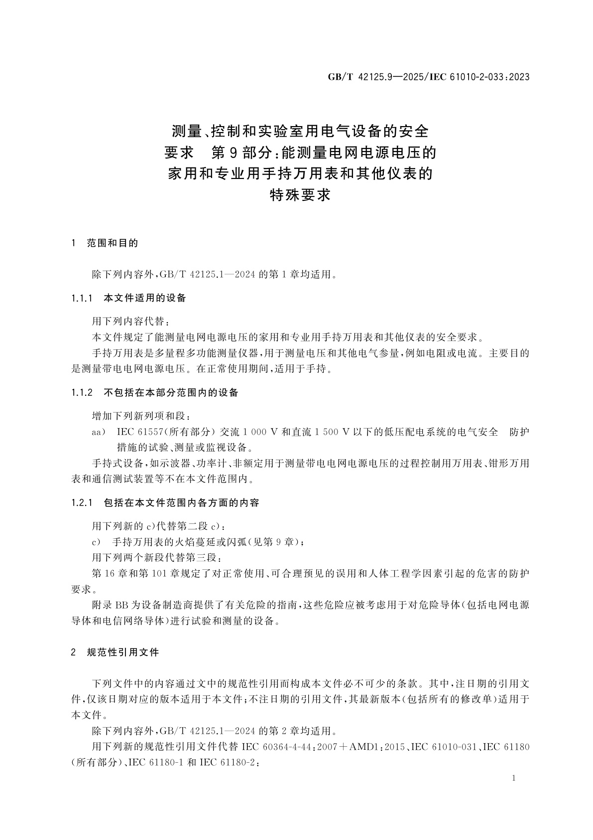 GB/T 42125.9-2025 测量、控制和实验室用电气设备的安全要求　第9部分：能测量电网电源电压的家用和专业用手持万用表和其他仪表的特殊要求