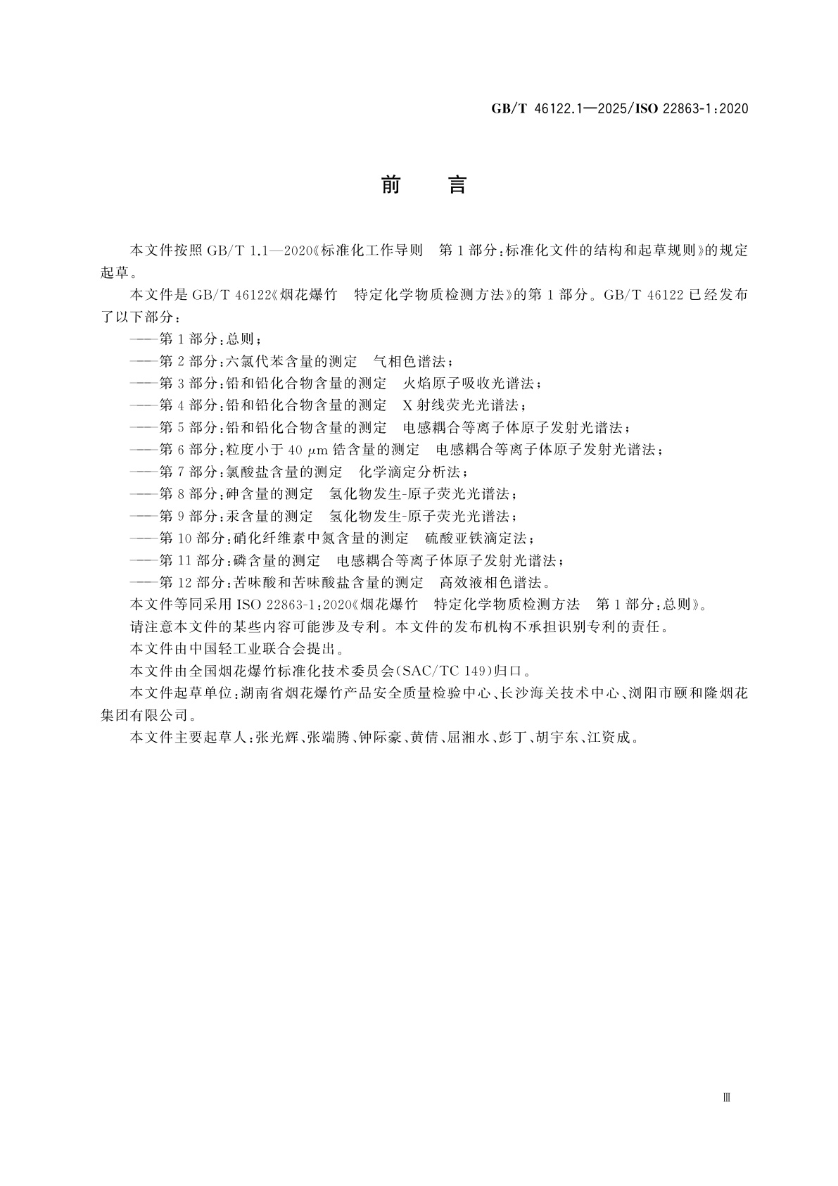 GB/T 46122.1-2025 烟花爆竹　特定化学物质检测方法　第1部分：总则