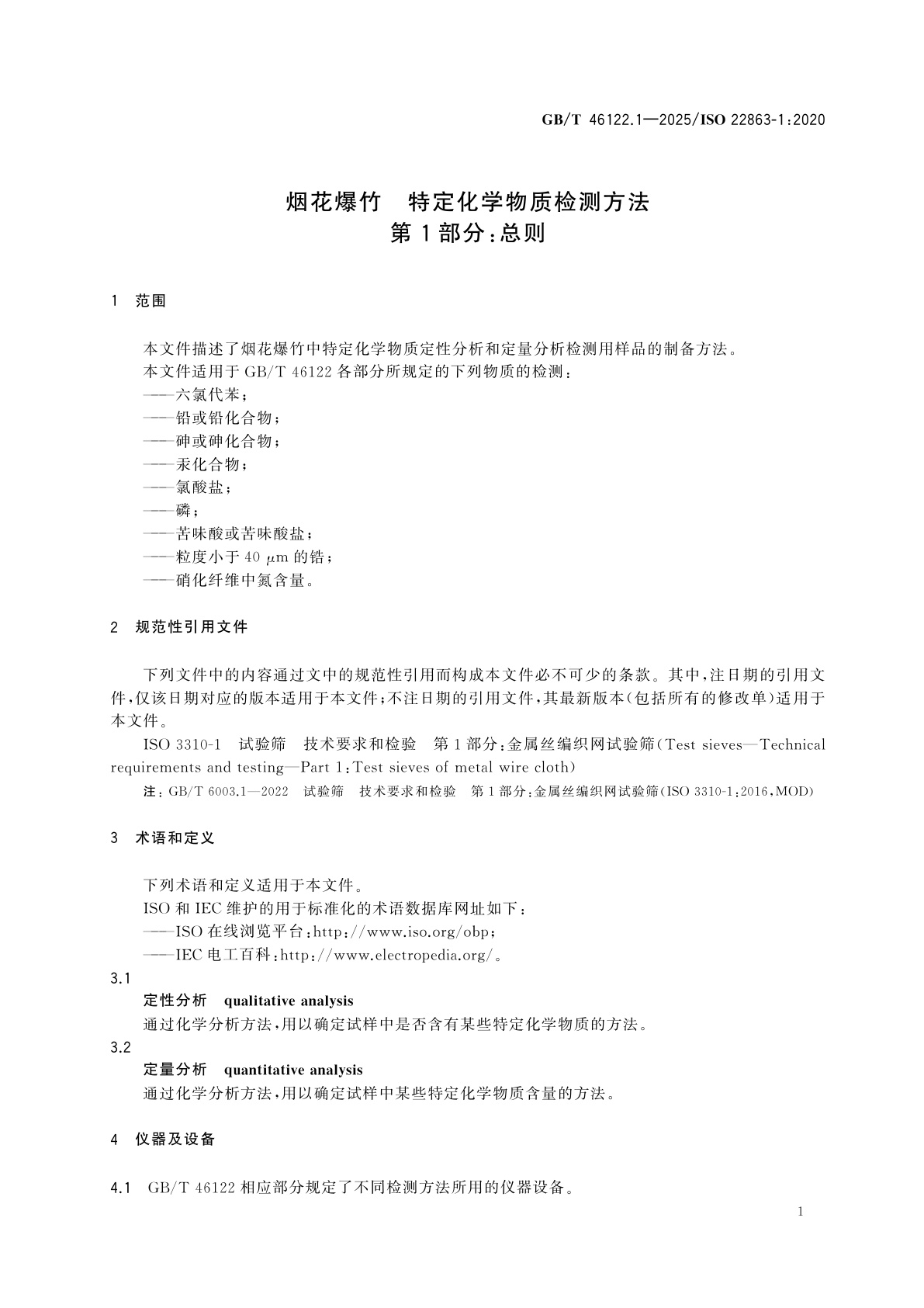 GB/T 46122.1-2025 烟花爆竹　特定化学物质检测方法　第1部分：总则