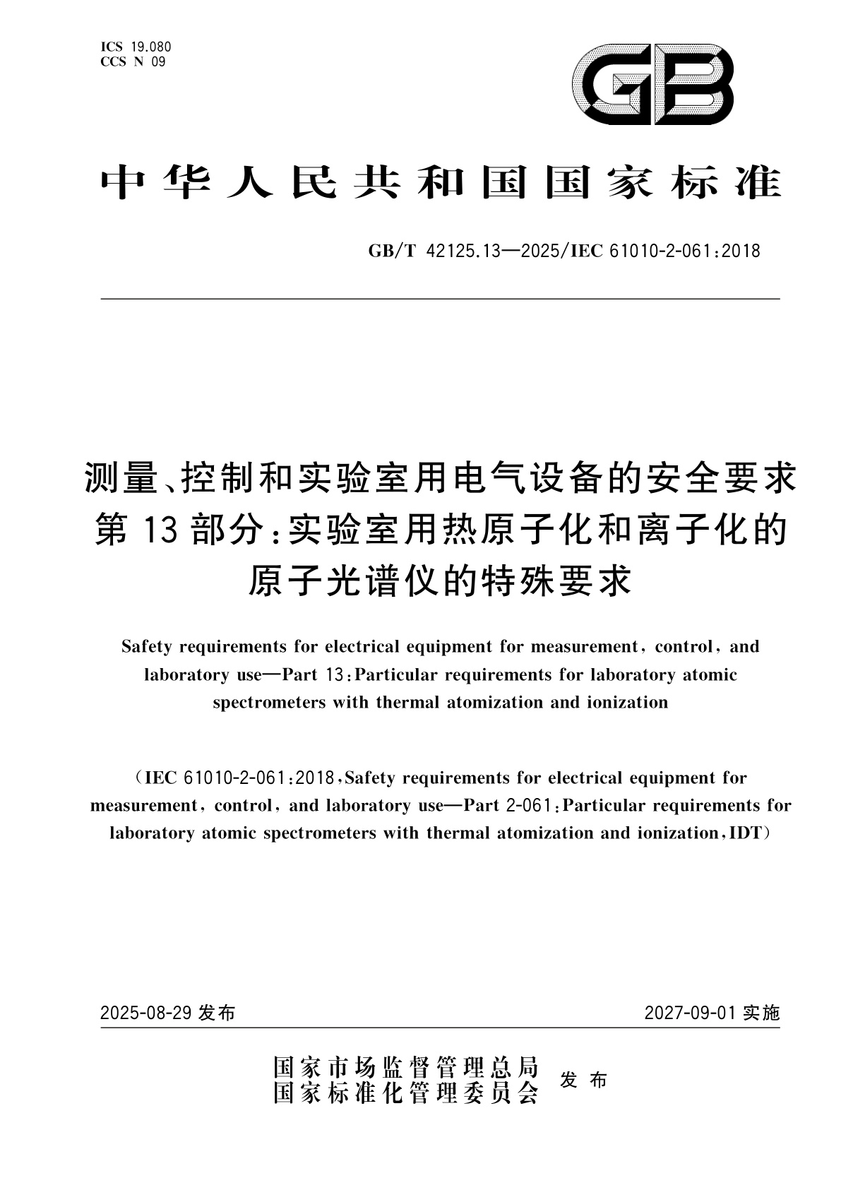 GB/T 42125.13-2025 测量、控制和实验室用电气设备的安全要求　第13部分：实验室用热原子化和离子化的原子光谱仪的特殊要求