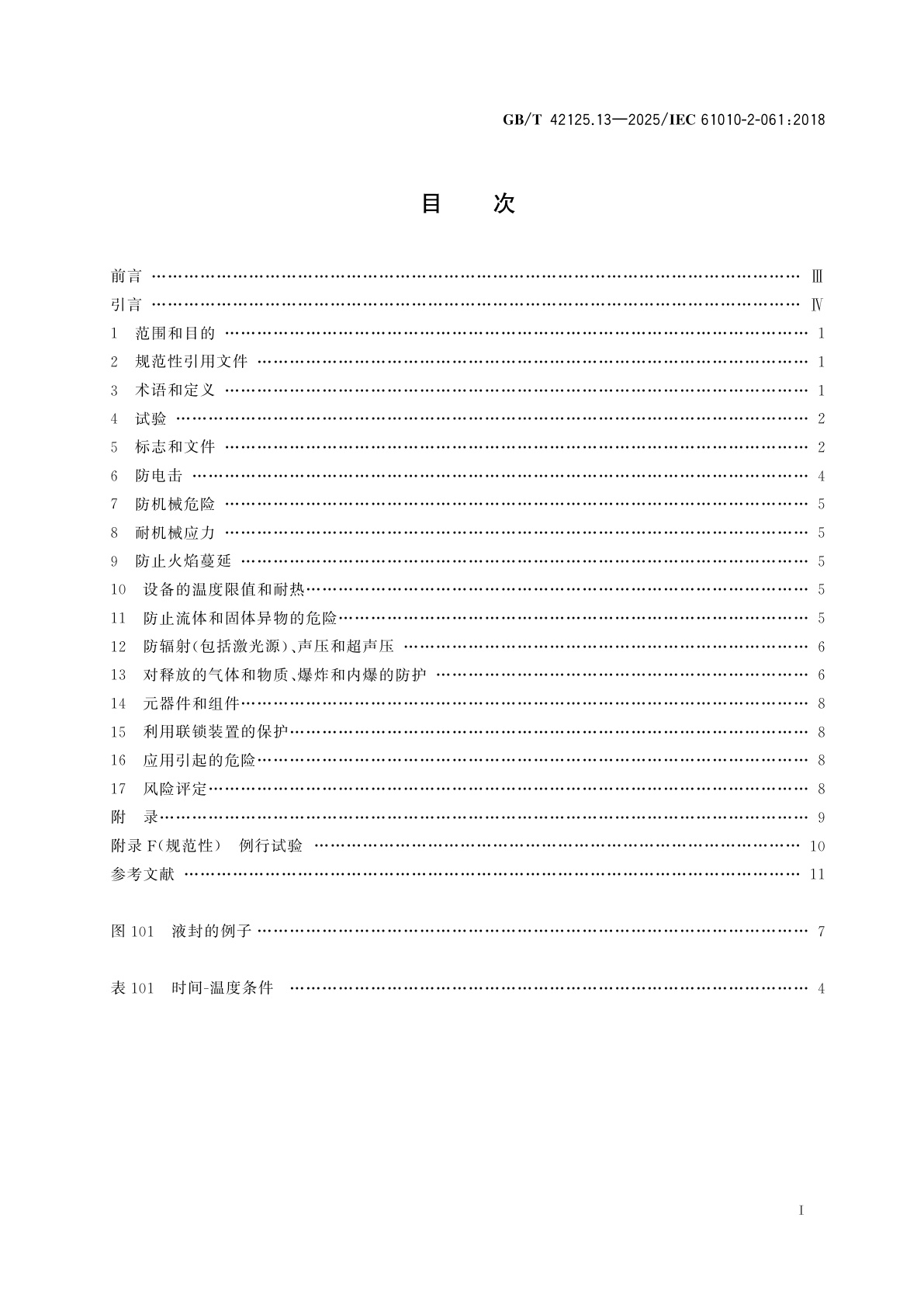 GB/T 42125.13-2025 测量、控制和实验室用电气设备的安全要求　第13部分：实验室用热原子化和离子化的原子光谱仪的特殊要求