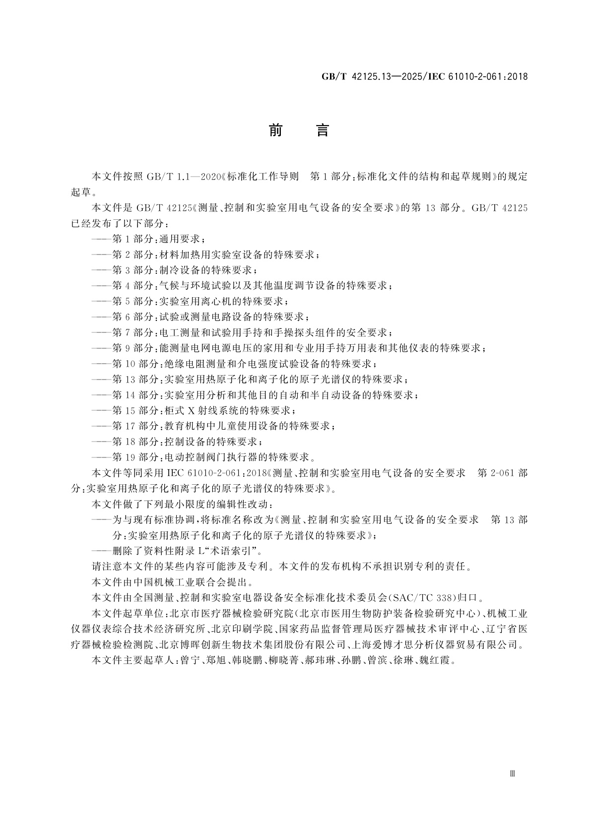 GB/T 42125.13-2025 测量、控制和实验室用电气设备的安全要求　第13部分：实验室用热原子化和离子化的原子光谱仪的特殊要求