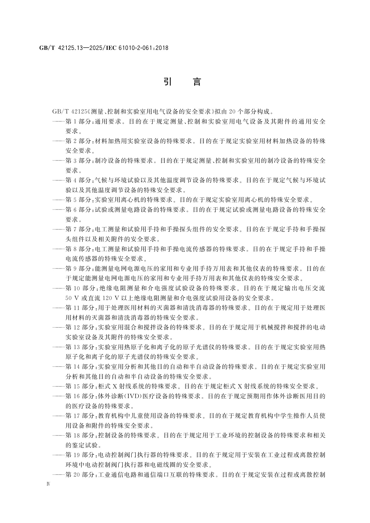 GB/T 42125.13-2025 测量、控制和实验室用电气设备的安全要求　第13部分：实验室用热原子化和离子化的原子光谱仪的特殊要求