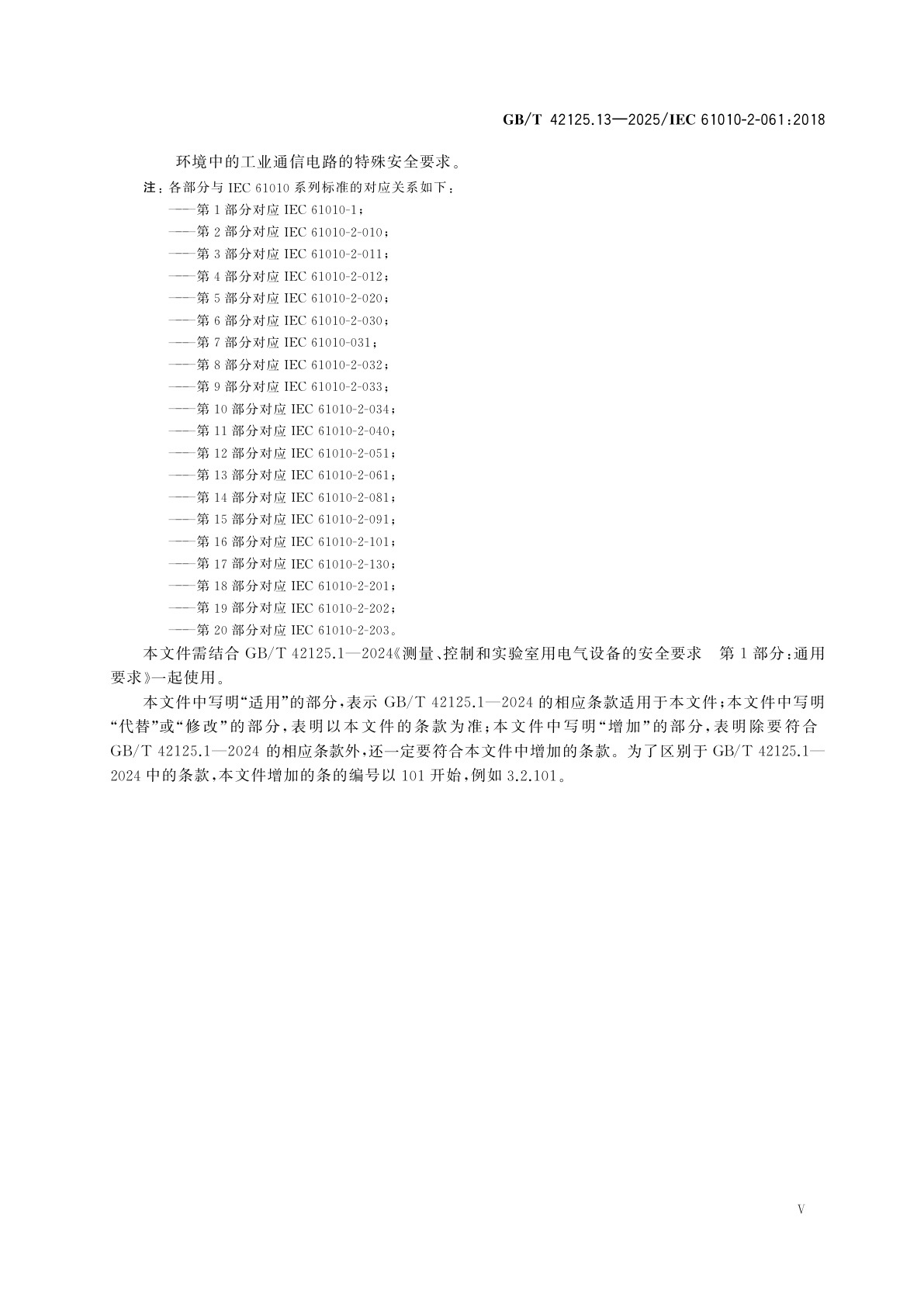 GB/T 42125.13-2025 测量、控制和实验室用电气设备的安全要求　第13部分：实验室用热原子化和离子化的原子光谱仪的特殊要求