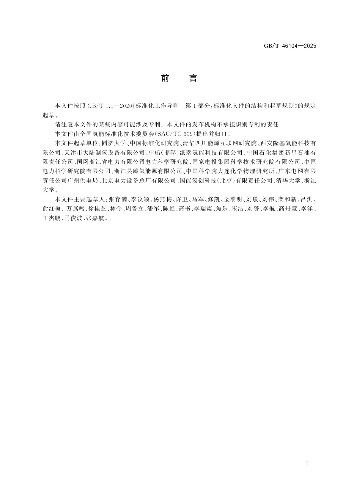 GB/T 46104-2025 电解水制氢系统功率波动适应性测试方法