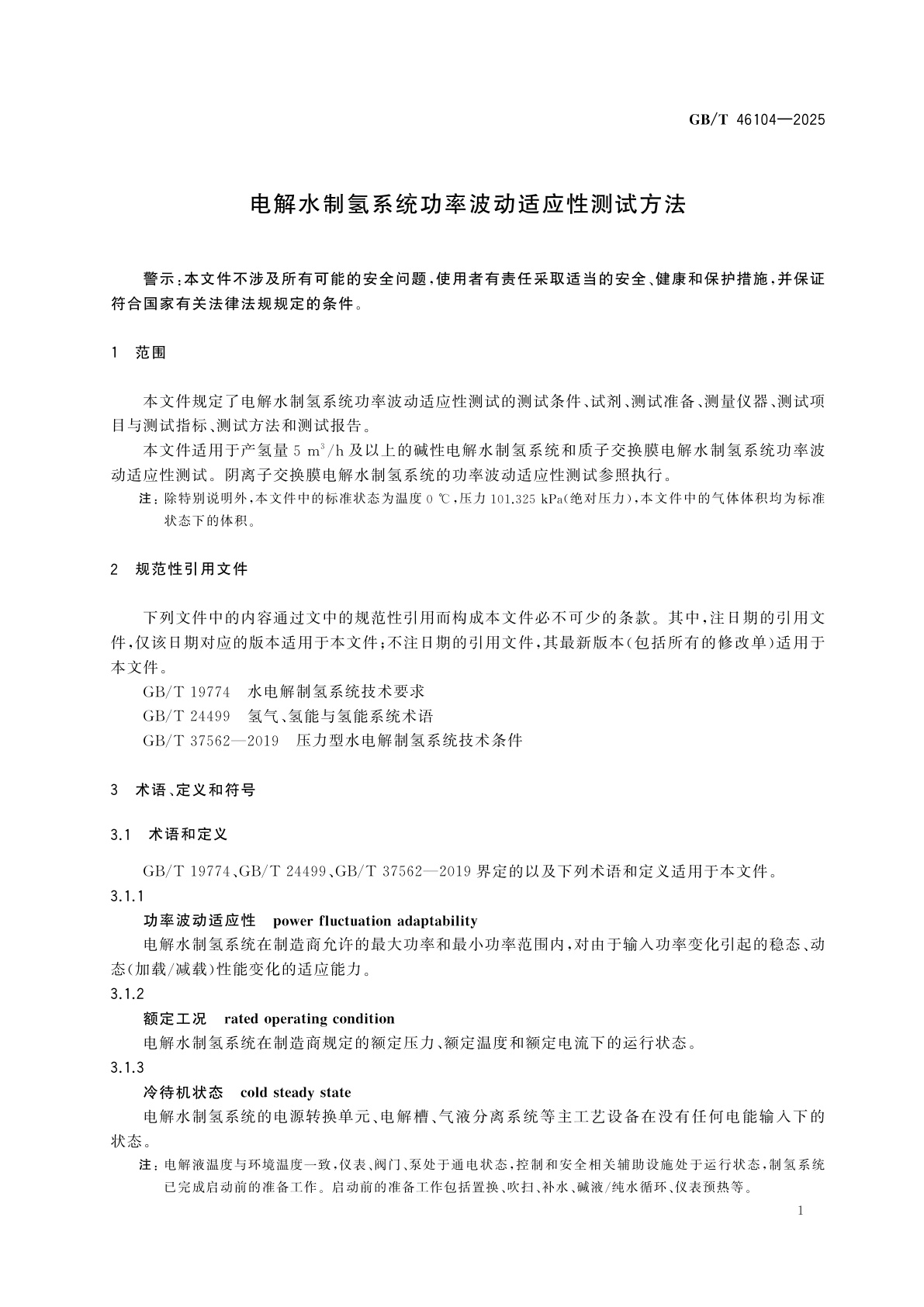 GB/T 46104-2025 电解水制氢系统功率波动适应性测试方法