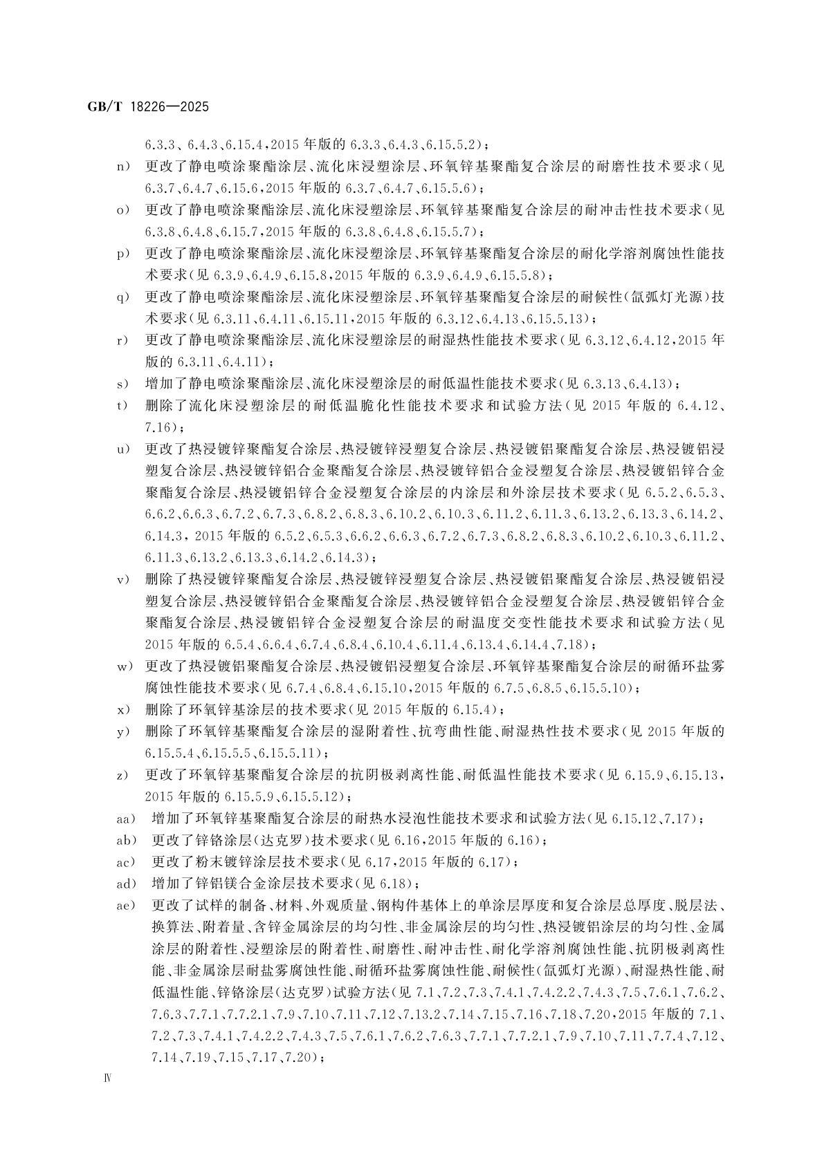 GB/T 18226-2025 公路交通工程钢构件防腐技术条件