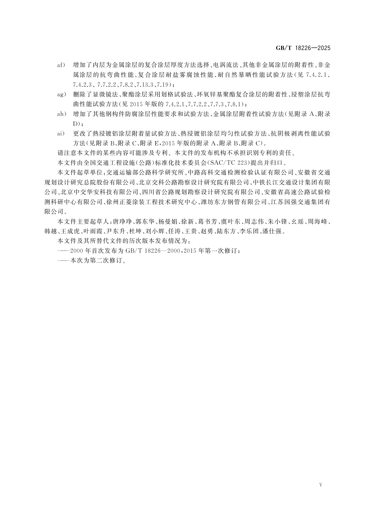 GB/T 18226-2025 公路交通工程钢构件防腐技术条件