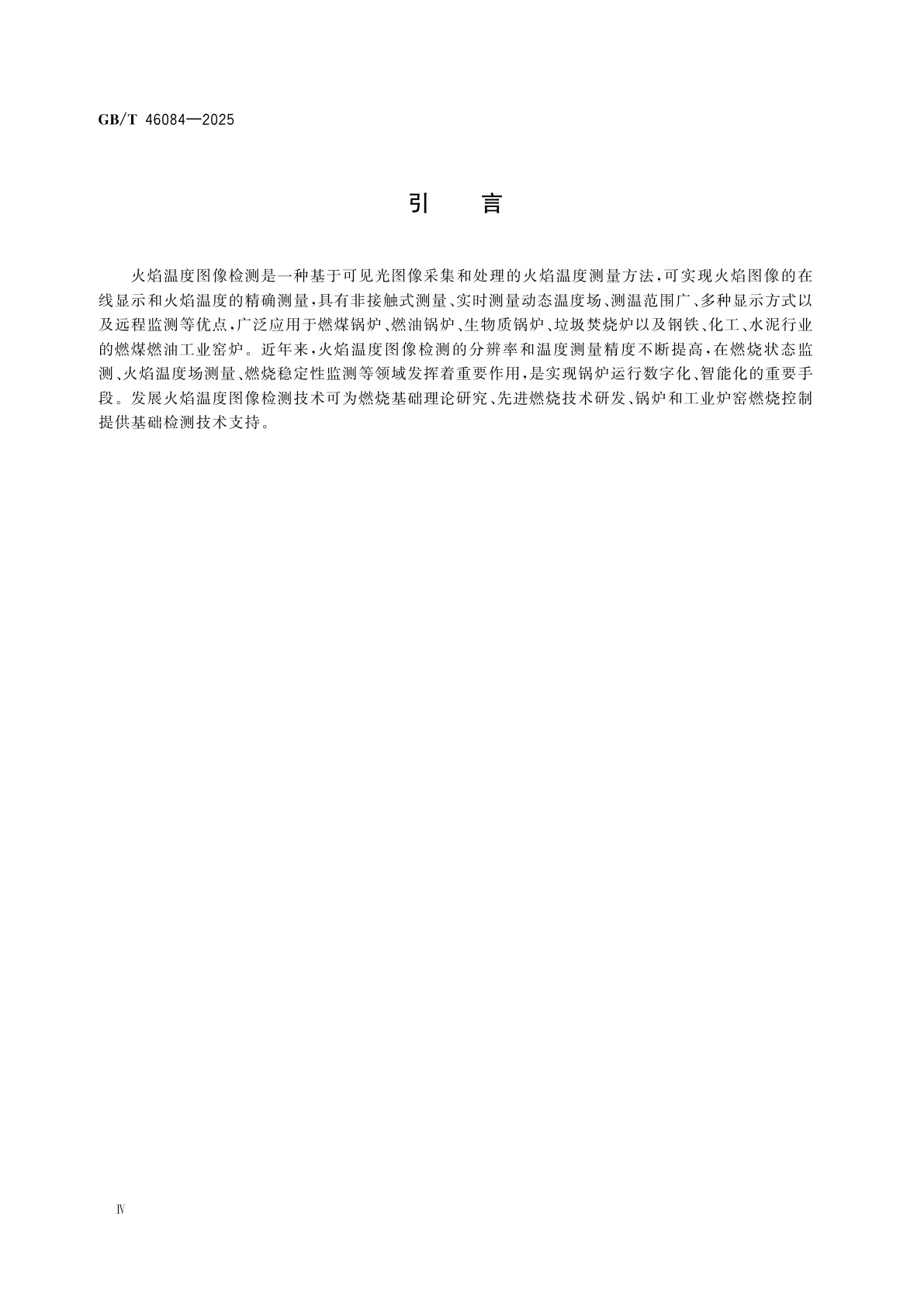 GB/T 46084-2025 燃煤锅炉火焰温度图像检测技术规范