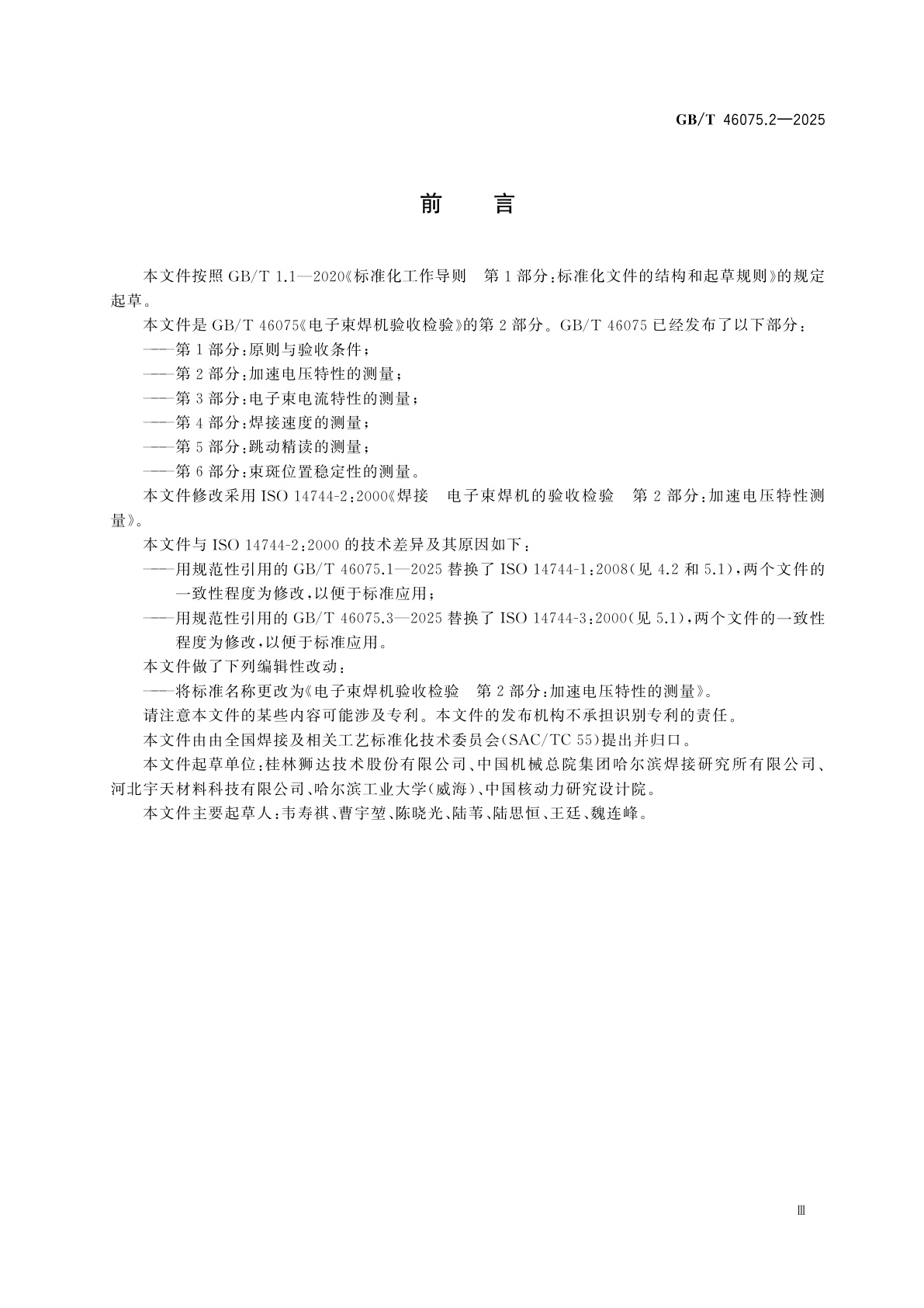 GB/T 46075.2-2025 电子束焊机验收检验　第2部分：加速电压特性的测量