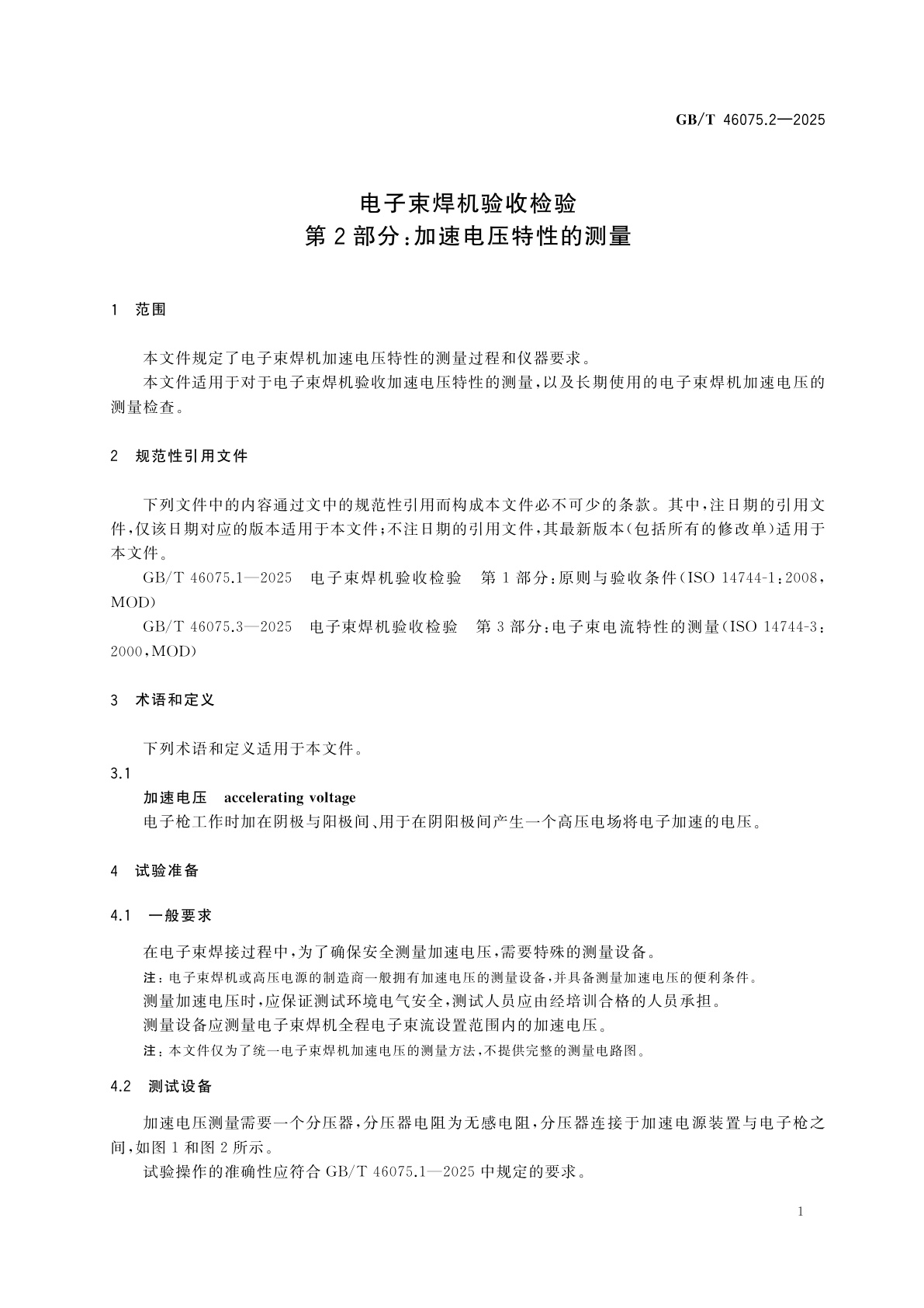 GB/T 46075.2-2025 电子束焊机验收检验　第2部分：加速电压特性的测量