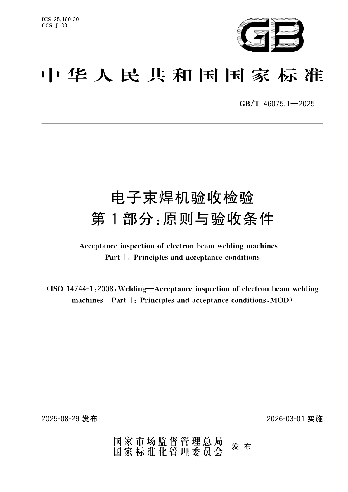 GB/T 46075.1-2025 电子束焊机验收检验　第1部分：原则与验收条件