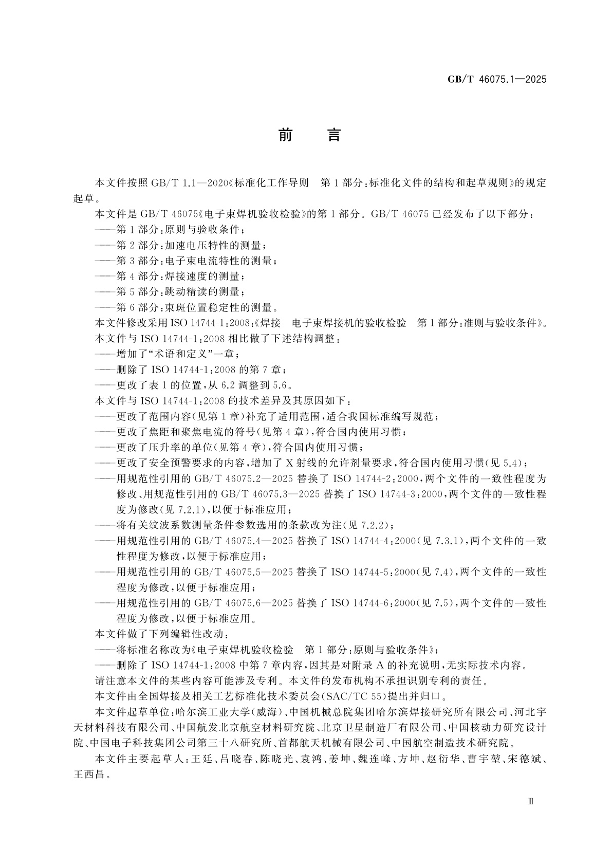 GB/T 46075.1-2025 电子束焊机验收检验　第1部分：原则与验收条件