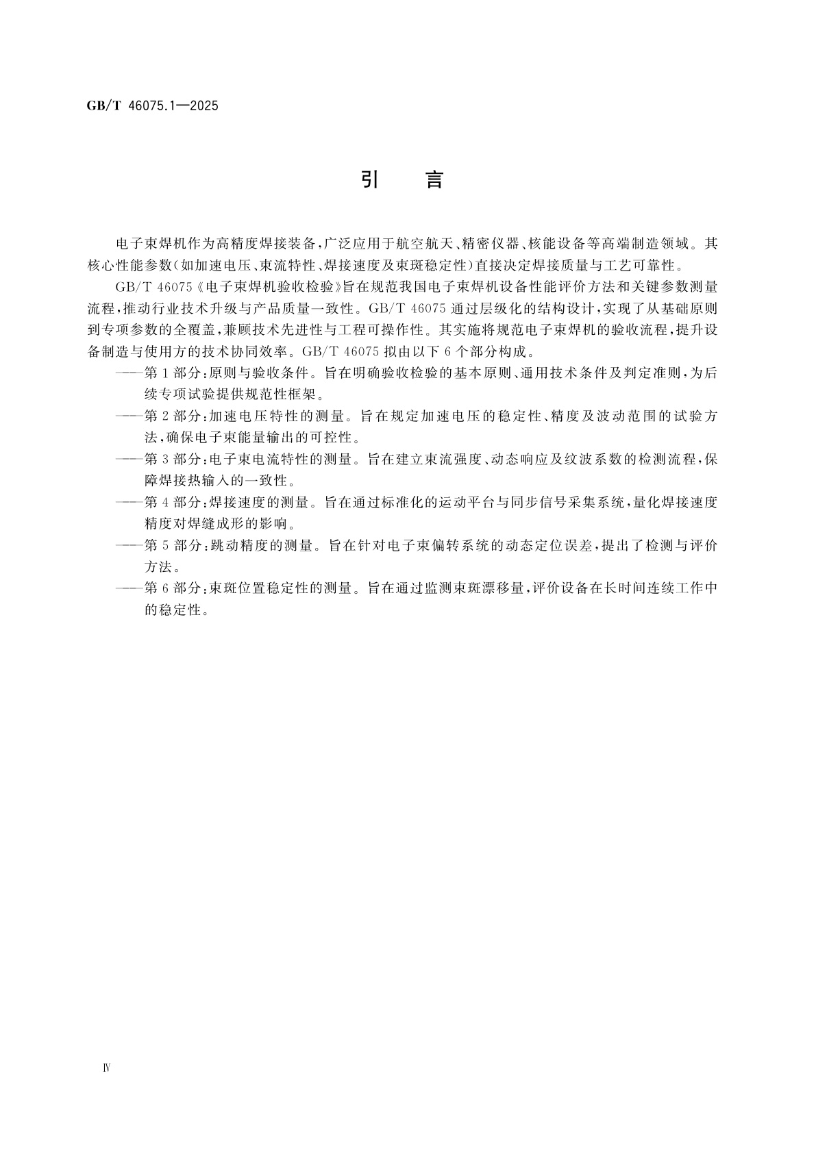 GB/T 46075.1-2025 电子束焊机验收检验　第1部分：原则与验收条件