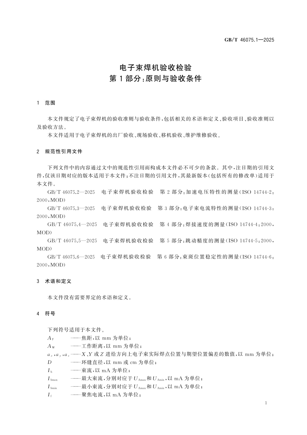 GB/T 46075.1-2025 电子束焊机验收检验　第1部分：原则与验收条件