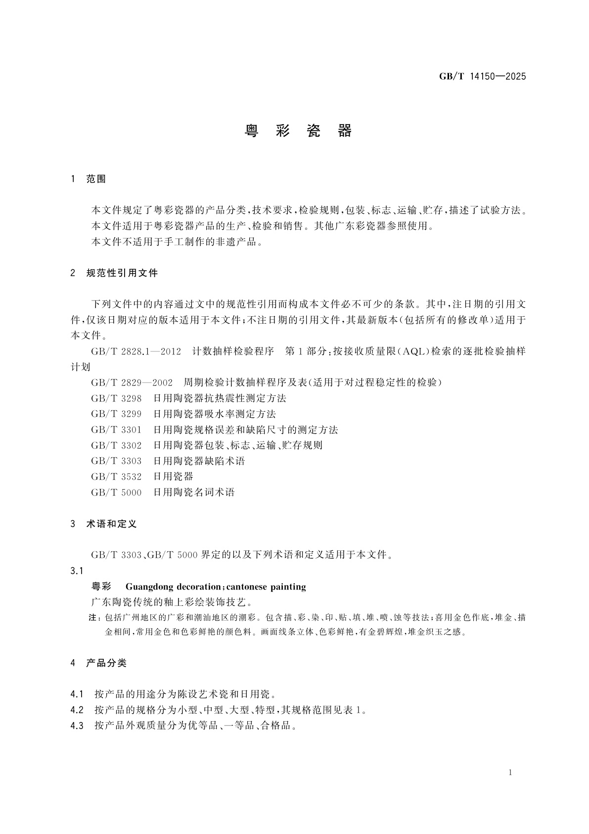 GB/T 14150-2025 粤彩瓷器