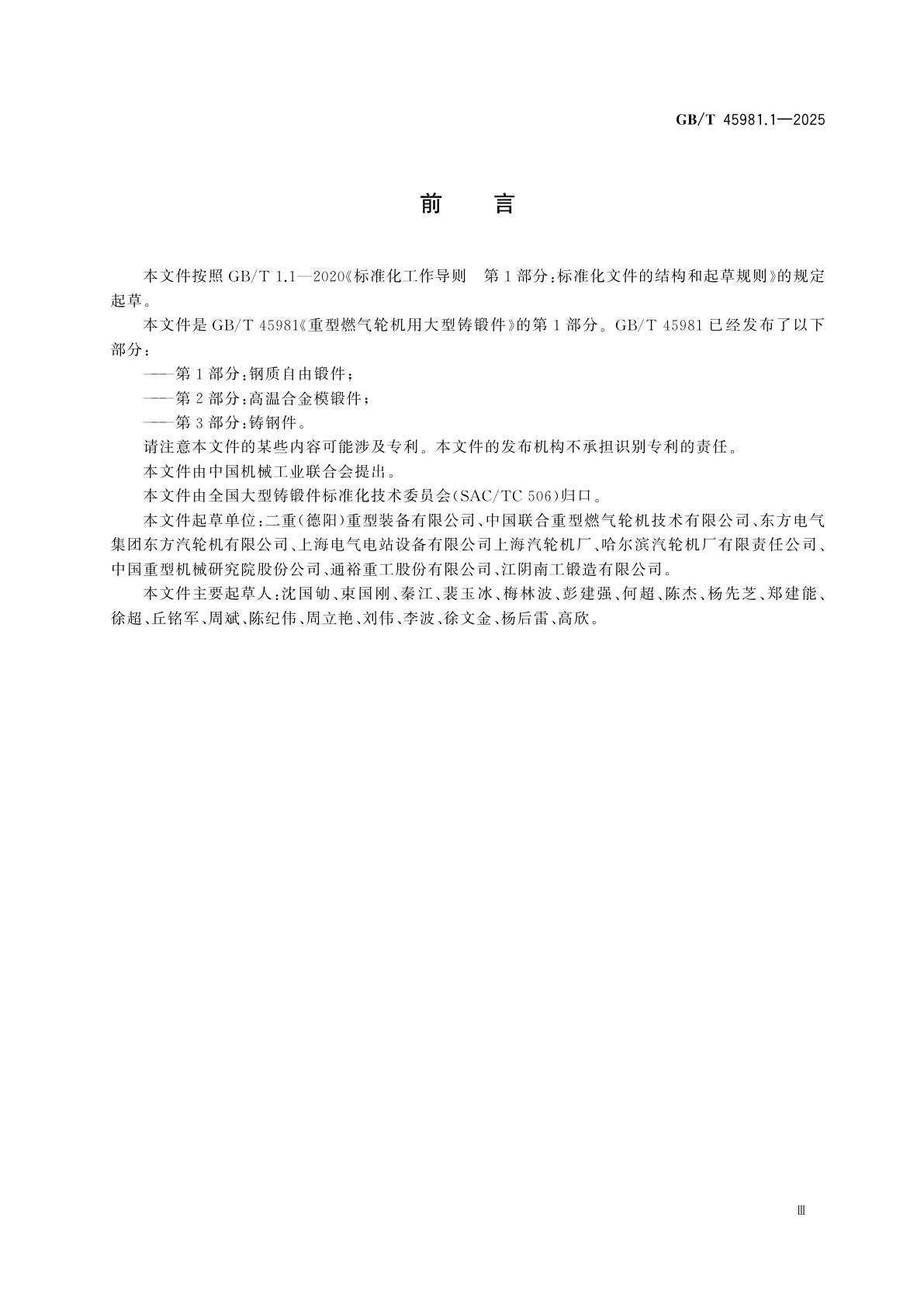 GB/T 45981.1-2025 重型燃气轮机用大型铸锻件　第1部分：钢质自由锻件