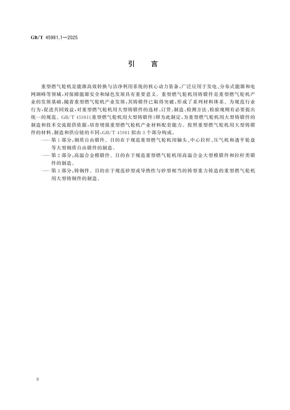 GB/T 45981.1-2025 重型燃气轮机用大型铸锻件　第1部分：钢质自由锻件