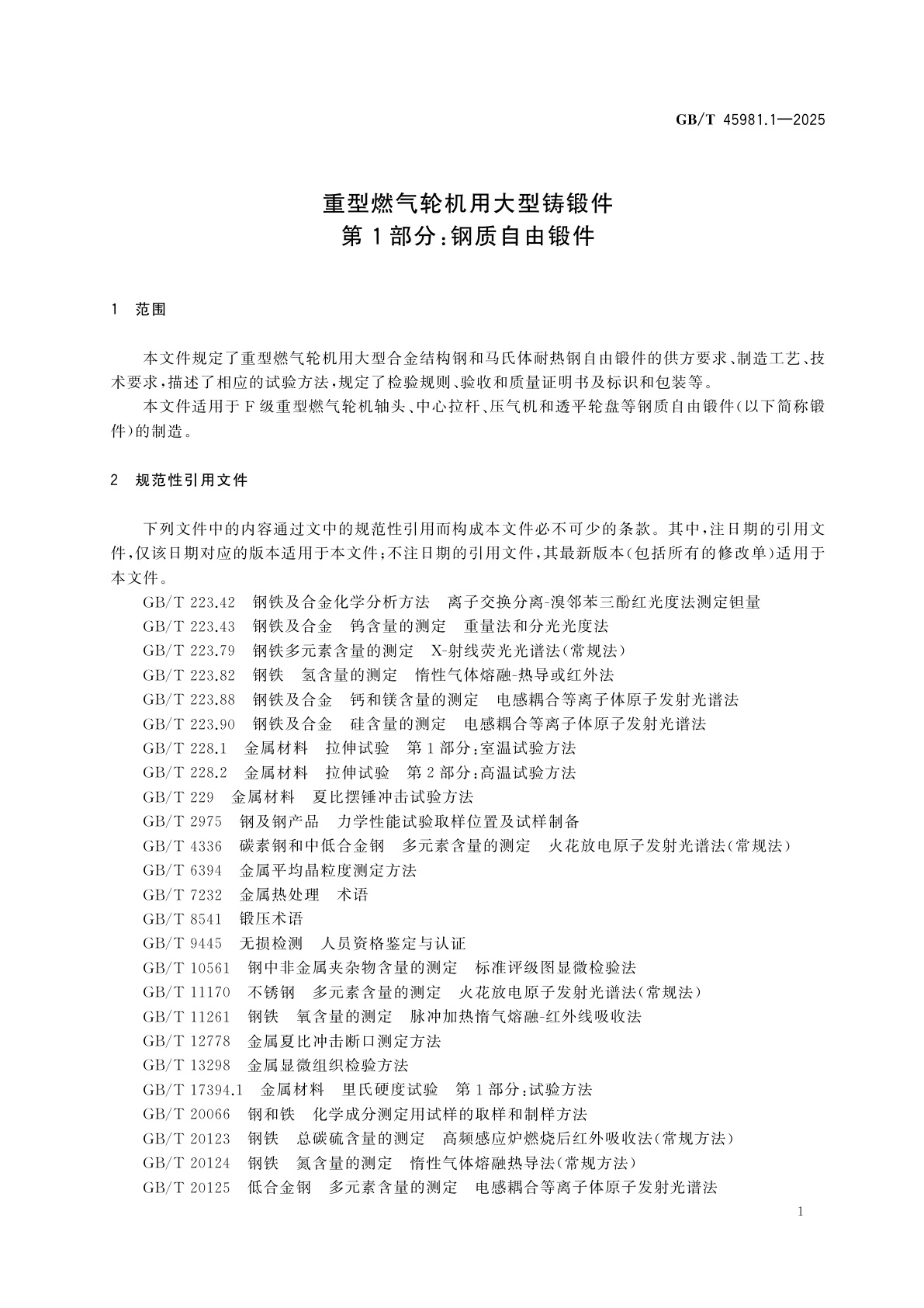 GB/T 45981.1-2025 重型燃气轮机用大型铸锻件　第1部分：钢质自由锻件