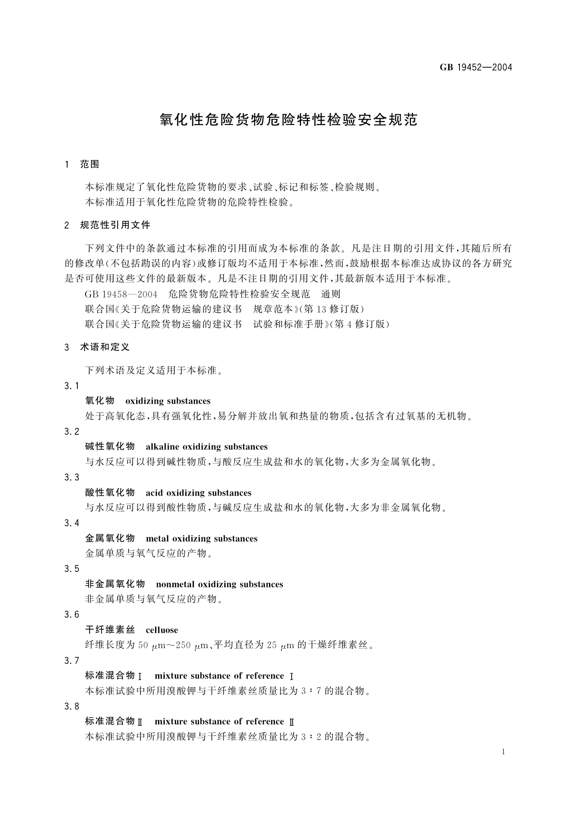 GB 19452-2004 氧化性危险货物危险特性检验安全规范