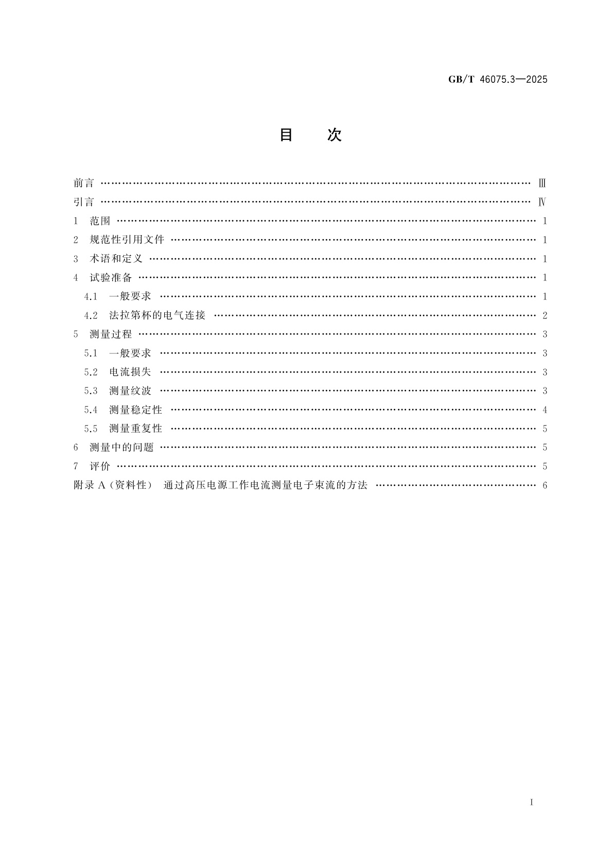 GB/T 46075.3-2025 电子束焊机验收检验　第3部分：电子束电流特性的测量