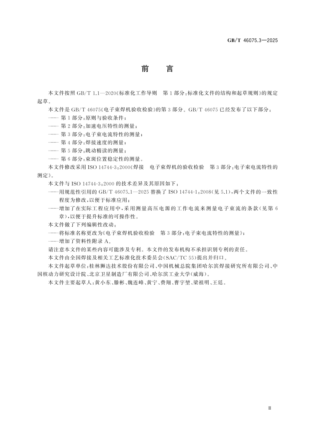 GB/T 46075.3-2025 电子束焊机验收检验　第3部分：电子束电流特性的测量