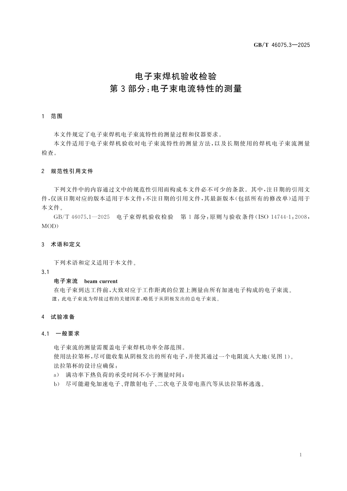 GB/T 46075.3-2025 电子束焊机验收检验　第3部分：电子束电流特性的测量