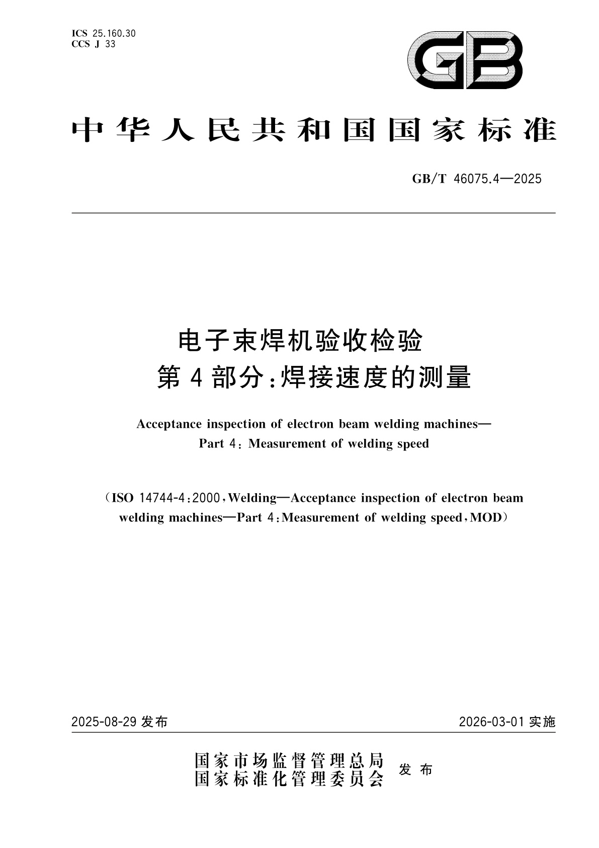 GB/T 46075.4-2025 电子束焊机验收检验　第4部分：焊接速度的测量