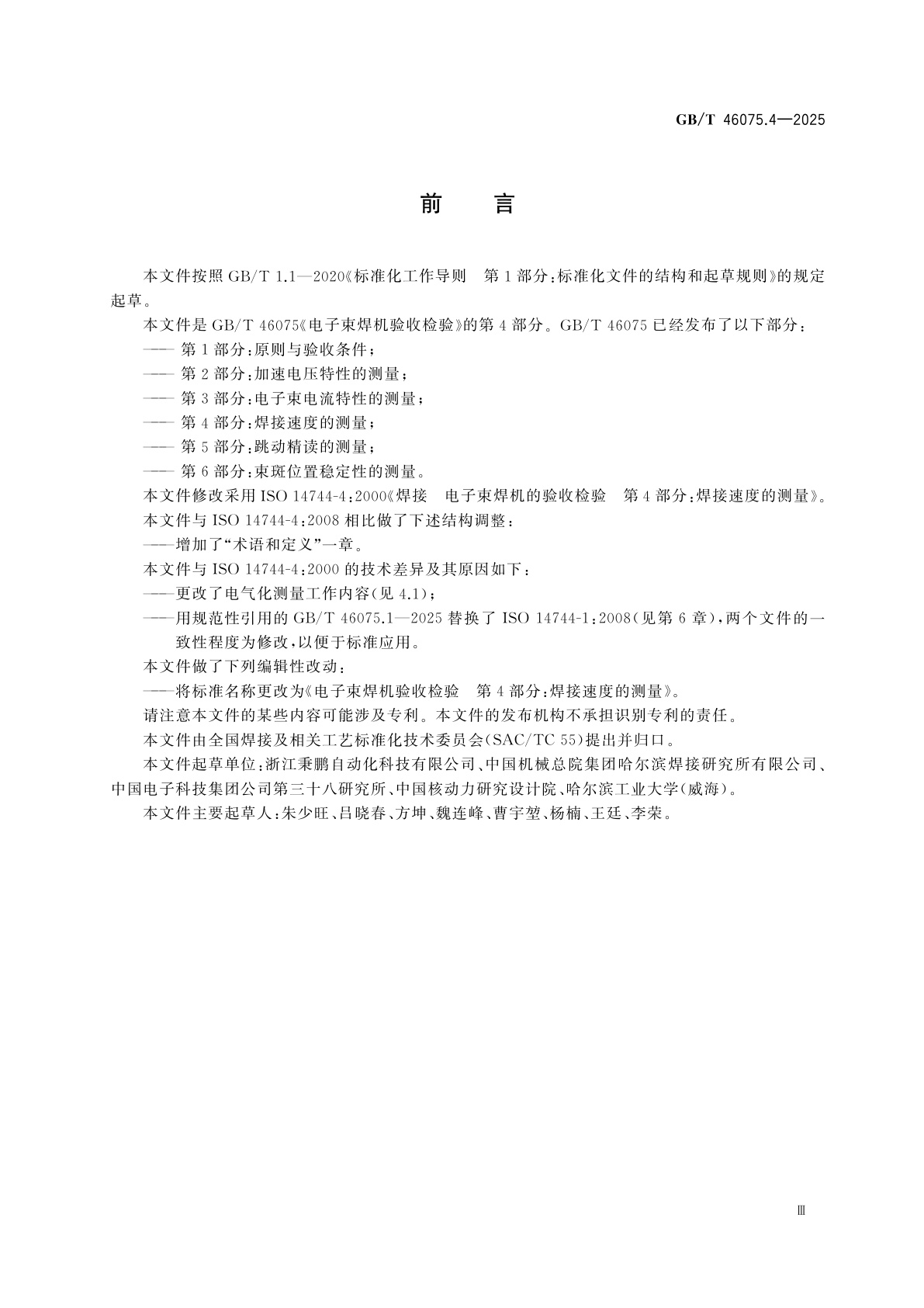 GB/T 46075.4-2025 电子束焊机验收检验　第4部分：焊接速度的测量