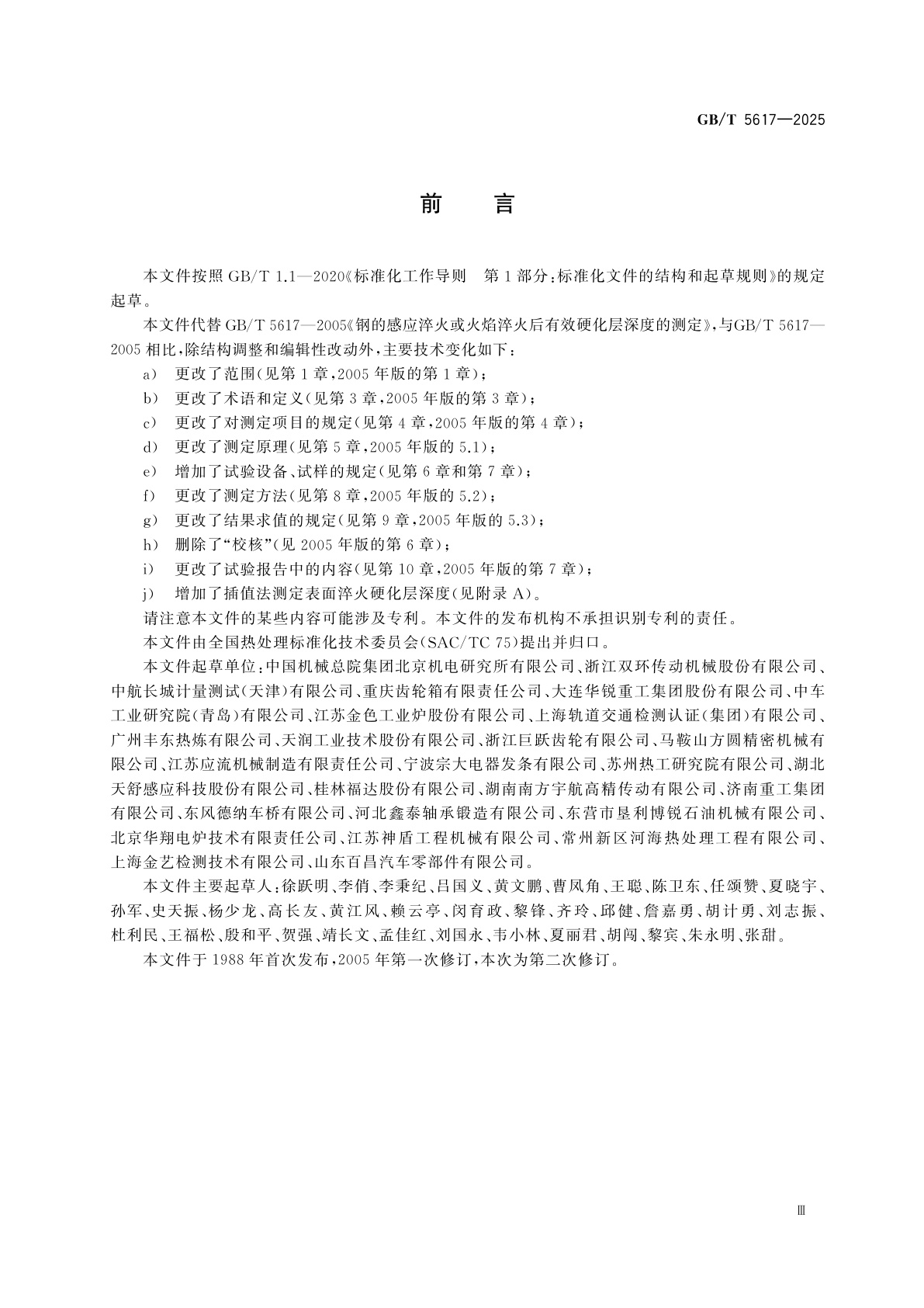 GB/T 5617-2025 钢件表面淬火硬化层深度的测定