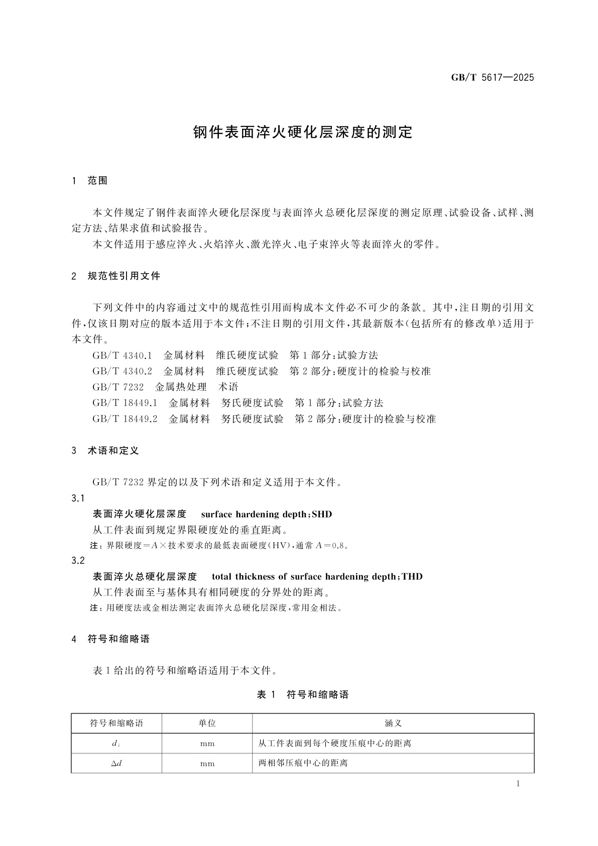 GB/T 5617-2025 钢件表面淬火硬化层深度的测定