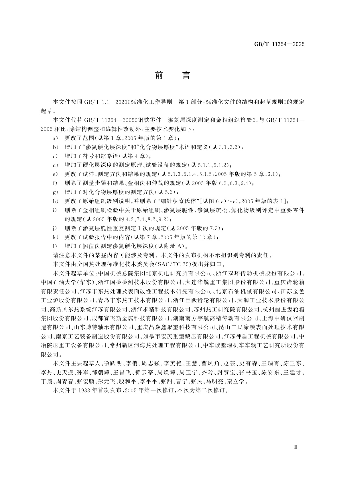 GB/T 11354-2025 钢件渗氮层深度测定和金相组织检验