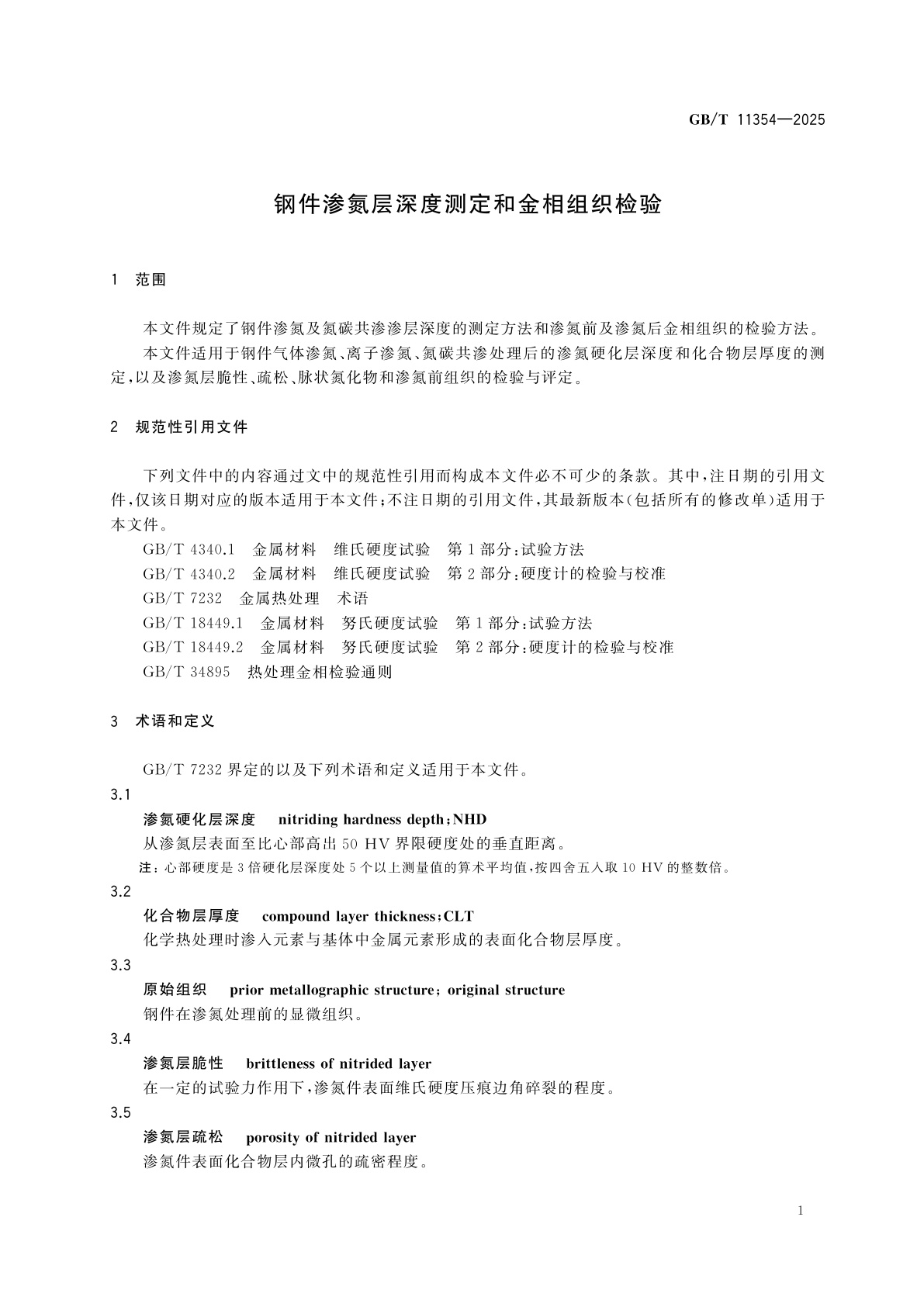 GB/T 11354-2025 钢件渗氮层深度测定和金相组织检验