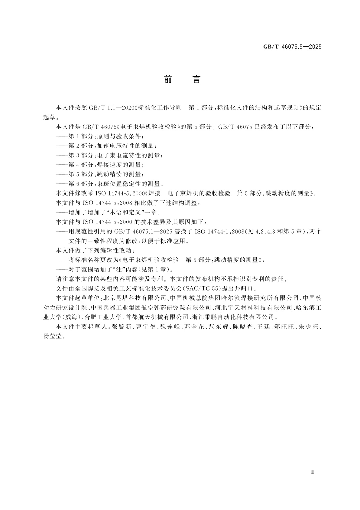 GB/T 46075.5-2025 电子束焊机验收检验　第5部分：跳动精度的测量