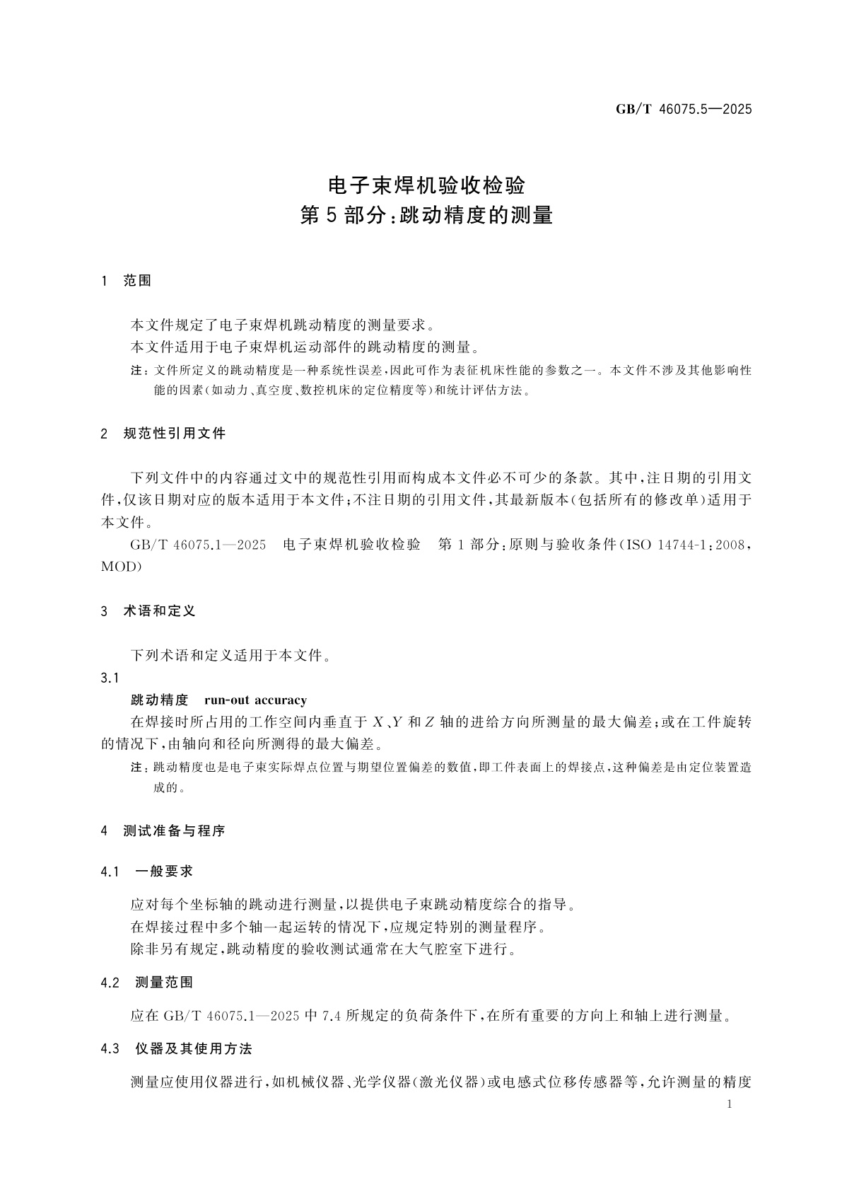 GB/T 46075.5-2025 电子束焊机验收检验　第5部分：跳动精度的测量