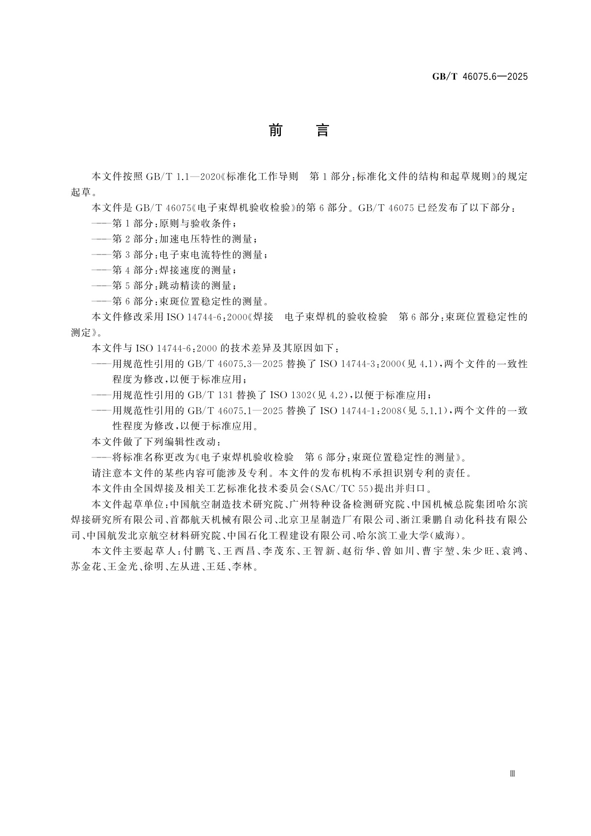 GB/T 46075.6-2025 电子束焊机验收检验　第6部分：束斑位置稳定性的测量