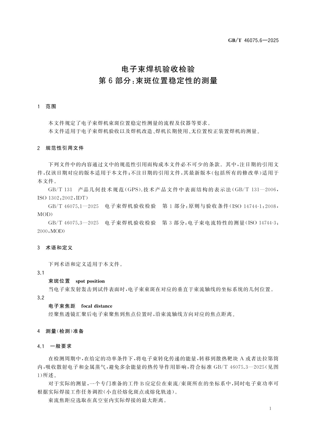 GB/T 46075.6-2025 电子束焊机验收检验　第6部分：束斑位置稳定性的测量
