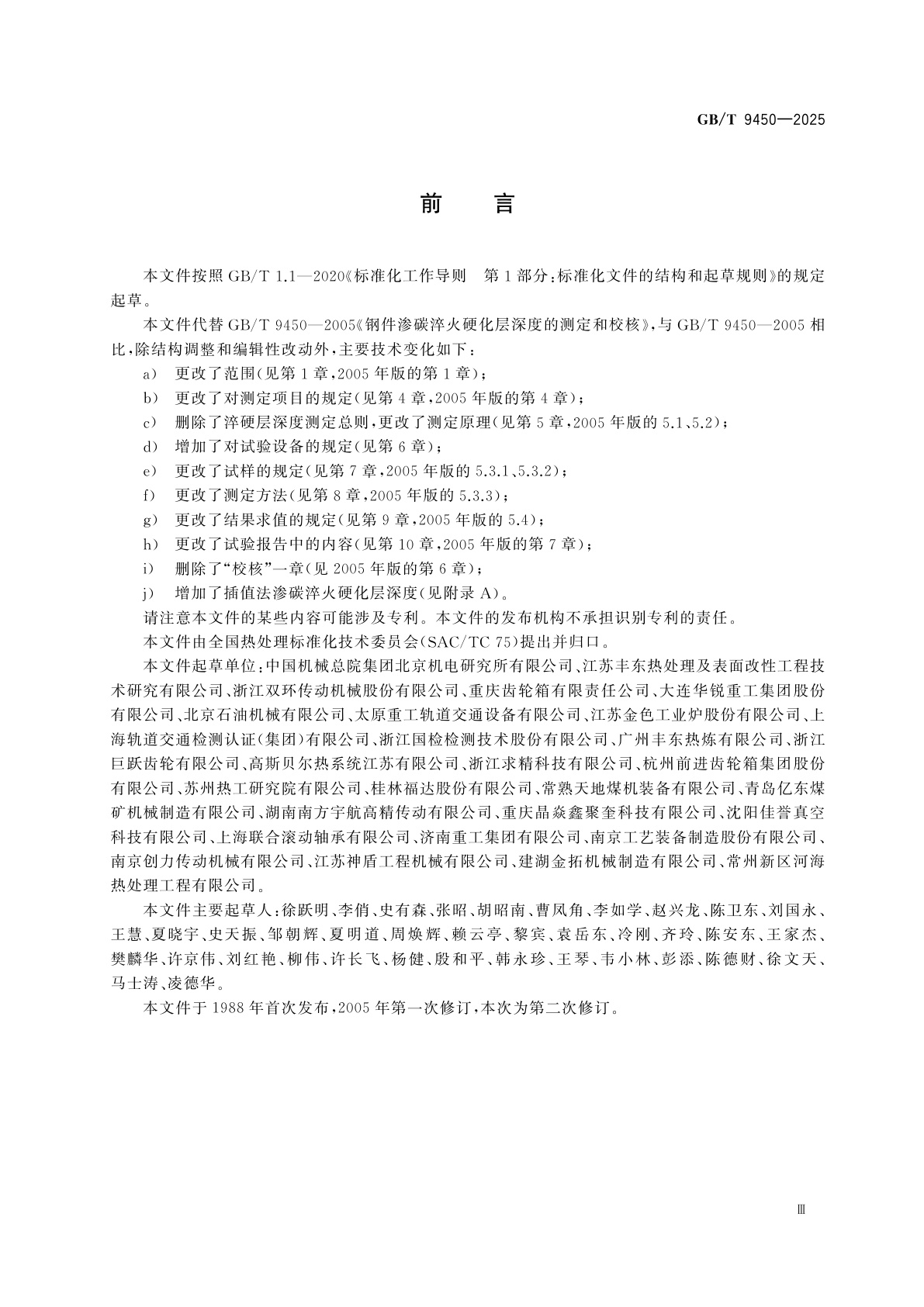 GB/T 9450-2025 钢件渗碳淬火硬化层深度的测定