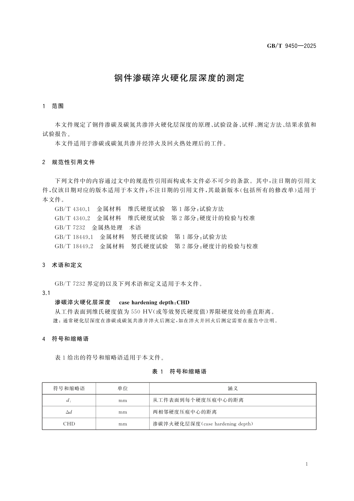 GB/T 9450-2025 钢件渗碳淬火硬化层深度的测定