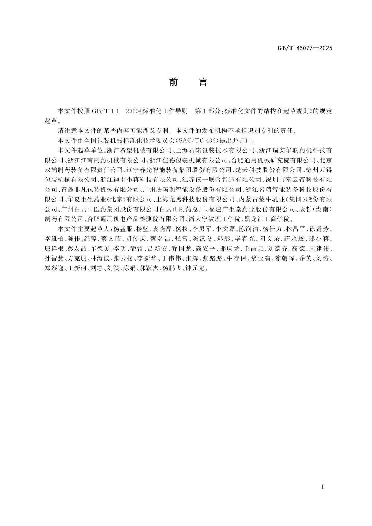 GB/T 46077-2025 自动泡罩装盒一体机通用技术要求