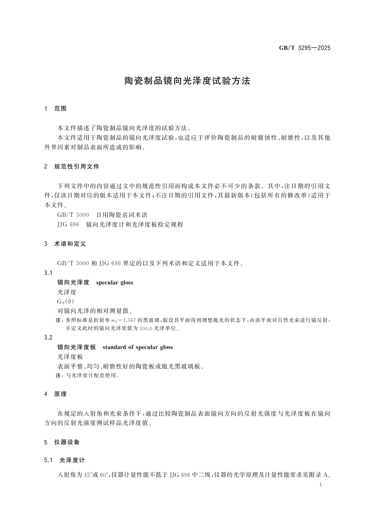 GB/T 3295-2025 陶瓷制品镜向光泽度试验方法