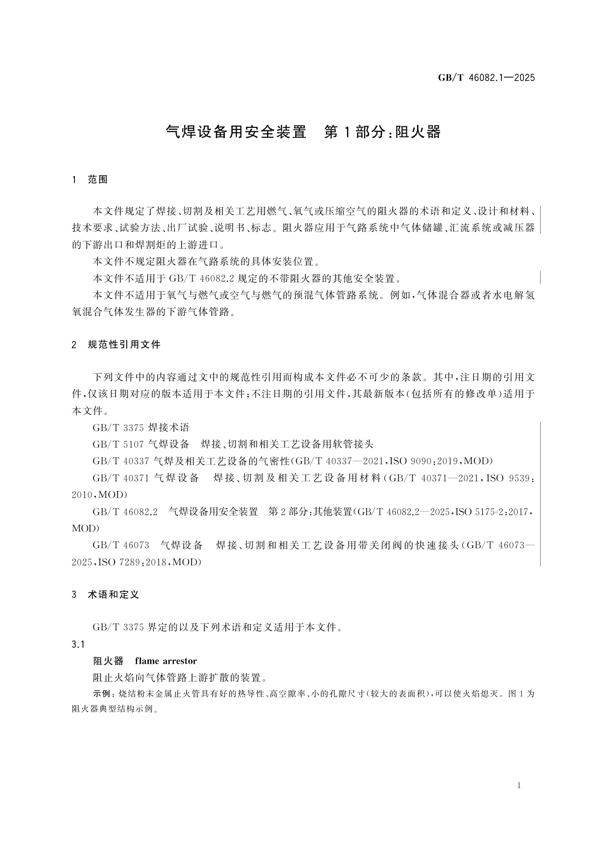GB/T 46082.1-2025 气焊设备用安全装置　第1部分：阻火器