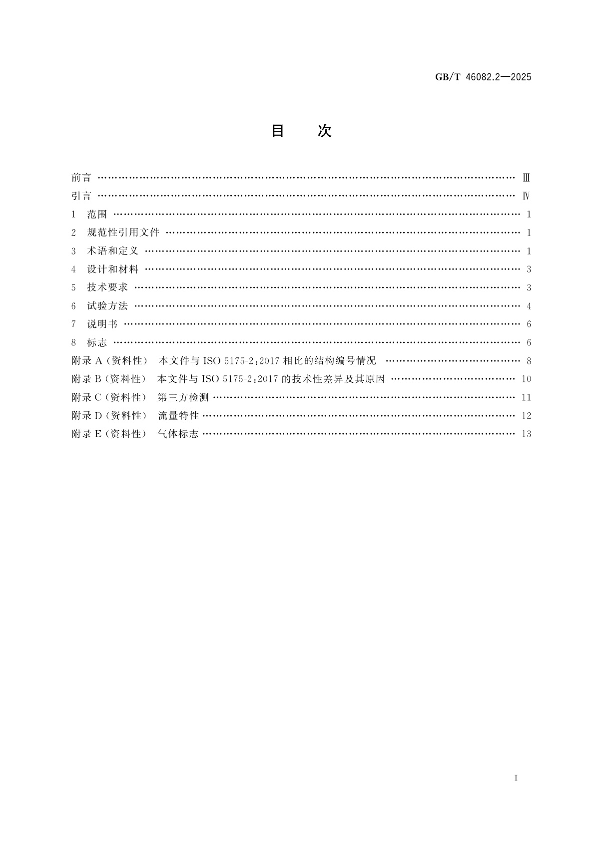 GB/T 46082.2-2025 气焊设备用安全装置　第2部分：其他装置