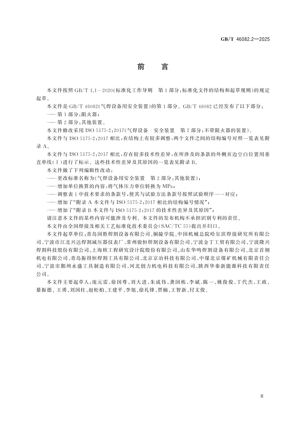 GB/T 46082.2-2025 气焊设备用安全装置　第2部分：其他装置