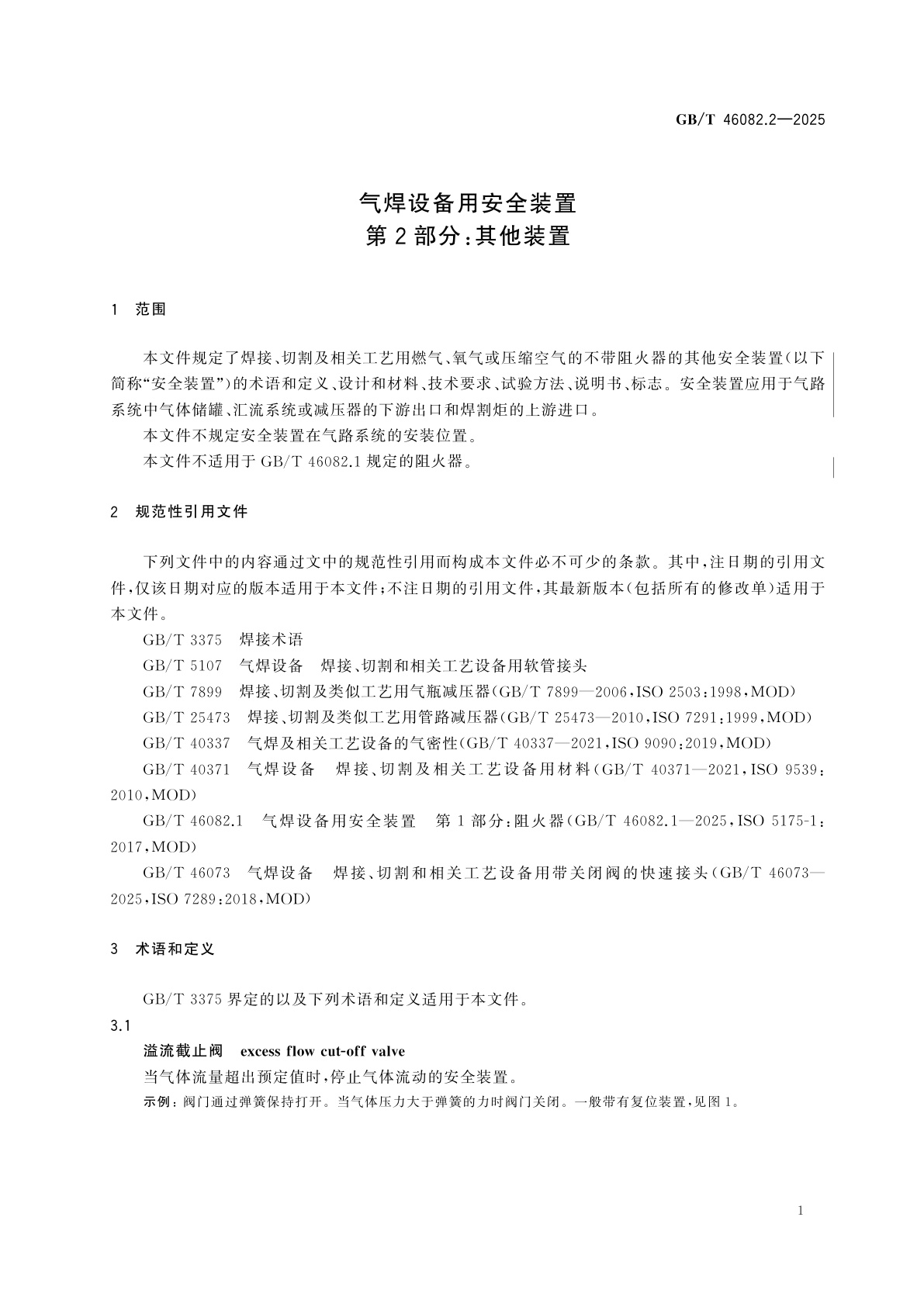 GB/T 46082.2-2025 气焊设备用安全装置　第2部分：其他装置