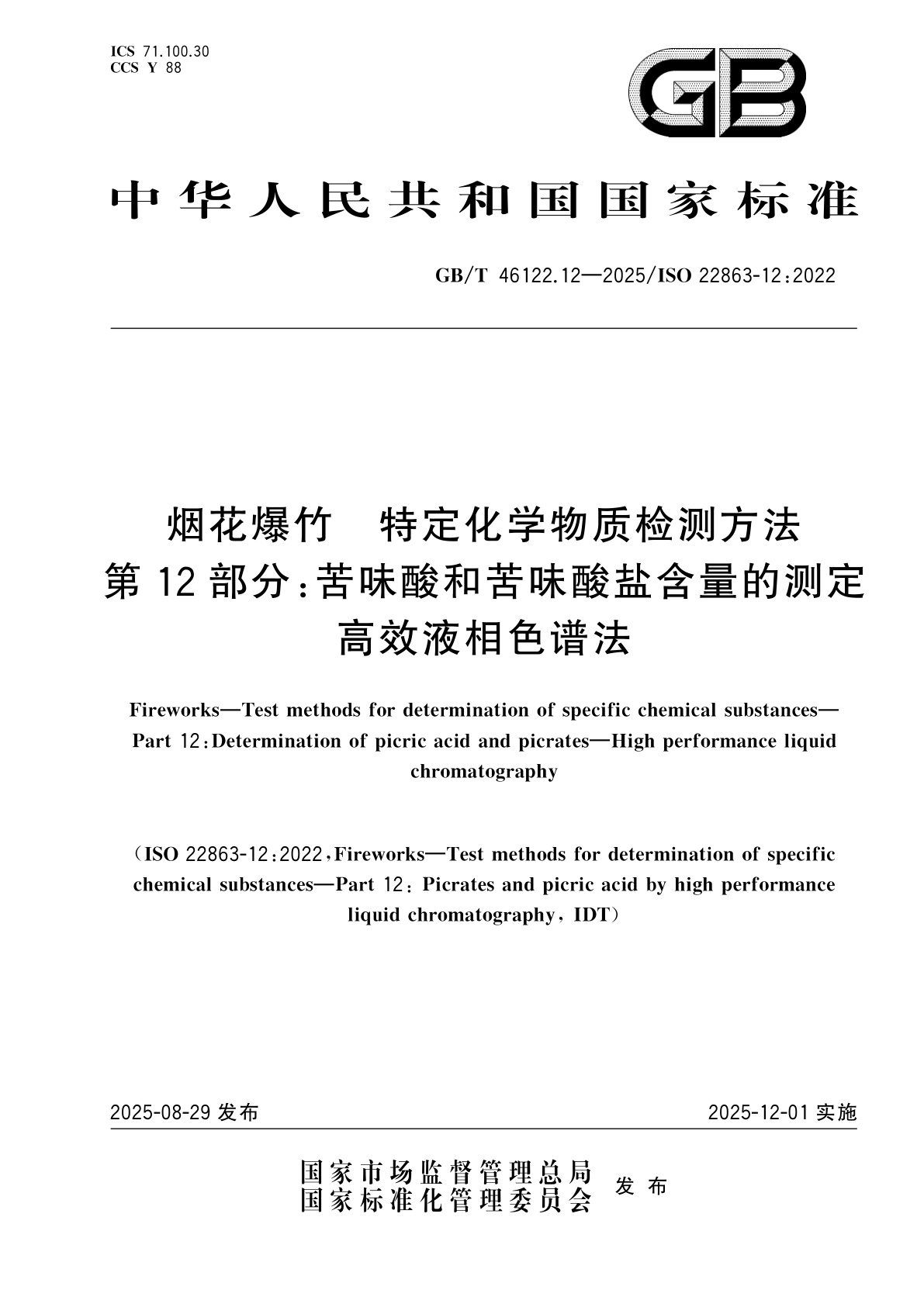 GB/T 46122.12-2025 烟花爆竹　特定化学物质检测方法　第12部分：苦味酸和苦味酸盐含量的测定　高效液相色谱法